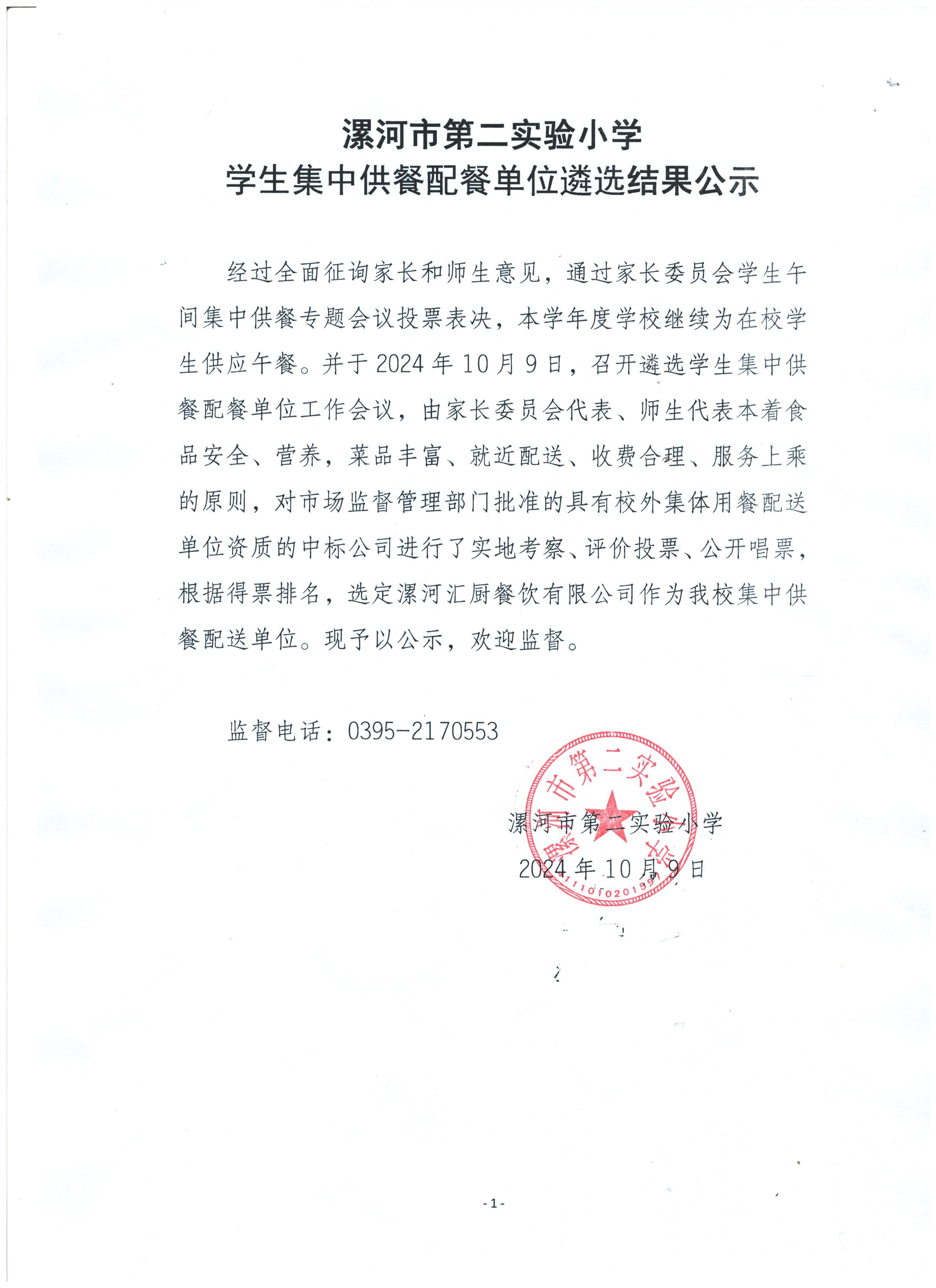 伟德BETVlCTOR1946集中供餐配餐单位遴选结果公示